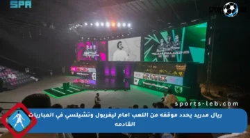 ريال مدريد يحدد موقفه من اللعب أمام ليفربول وتشيلسي في المباريات القادمة